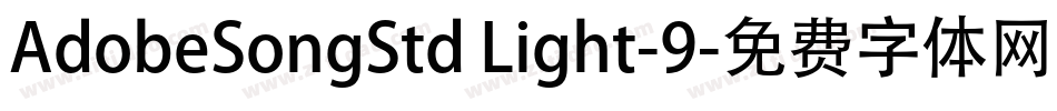 AdobeSongStd Light-9字体转换